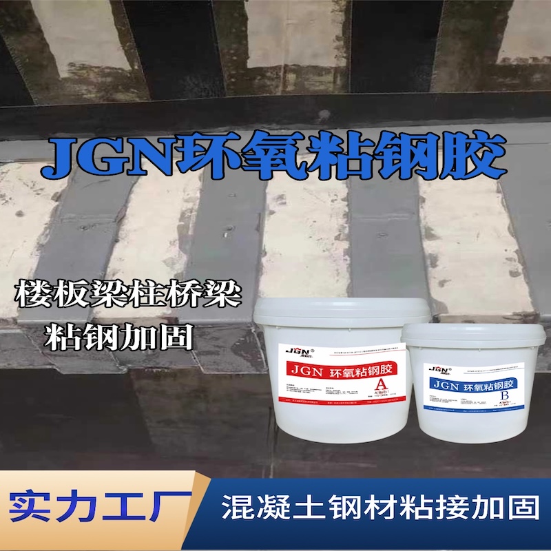 富裕JGN环氧粘钢胶